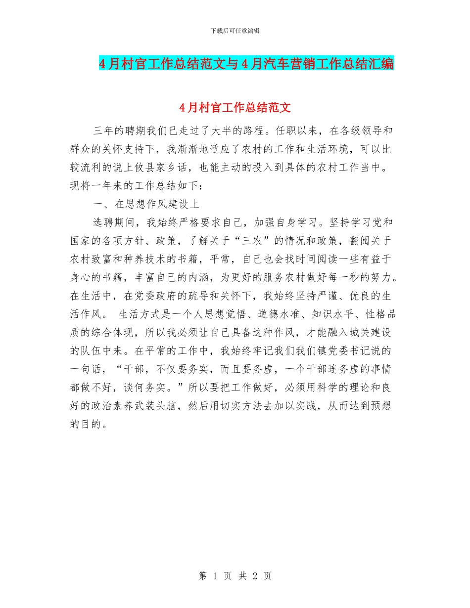 4月村官工作总结范文与4月汽车营销工作总结汇编_第1页