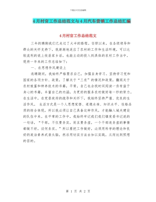 4月村官工作总结范文与4月汽车营销工作总结汇编