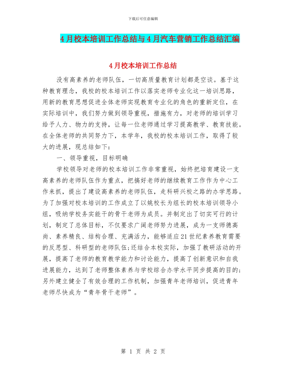 4月校本培训工作总结与4月汽车营销工作总结汇编_第1页