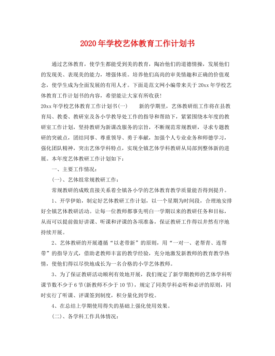 2020年学校艺体教育工作计划书_第1页