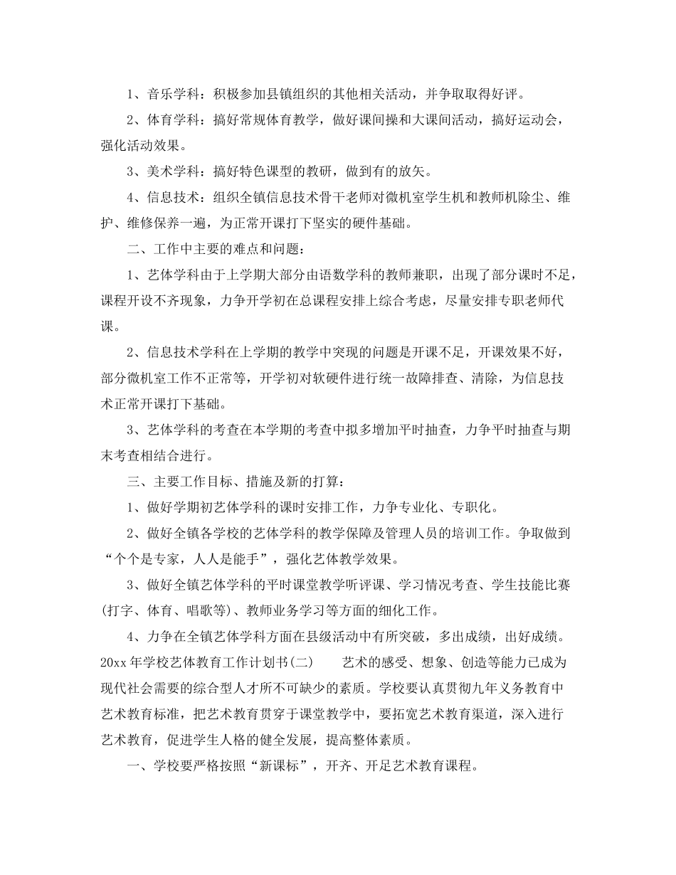 2020年学校艺体教育工作计划书_第2页