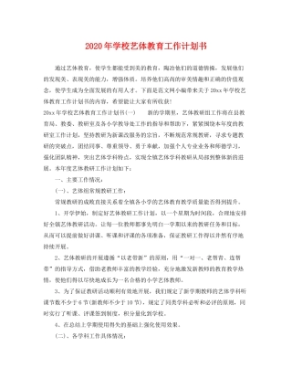 2020年学校艺体教育工作计划书