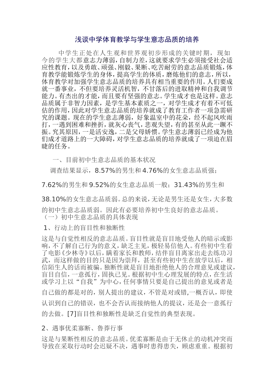 浅谈中学体育教学与学生意志品质的培养2yue20_第1页