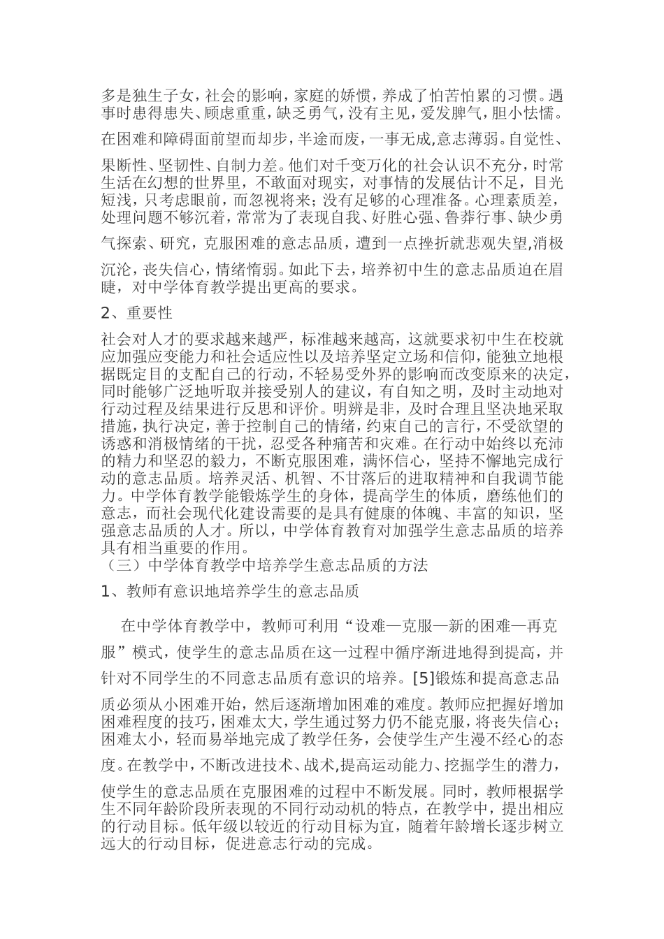 浅谈中学体育教学与学生意志品质的培养2yue20_第3页