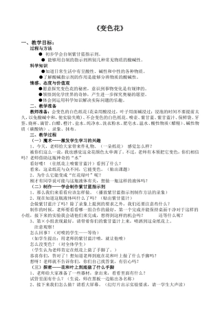 朱雪松+科学+六年级《变色花》教学设计