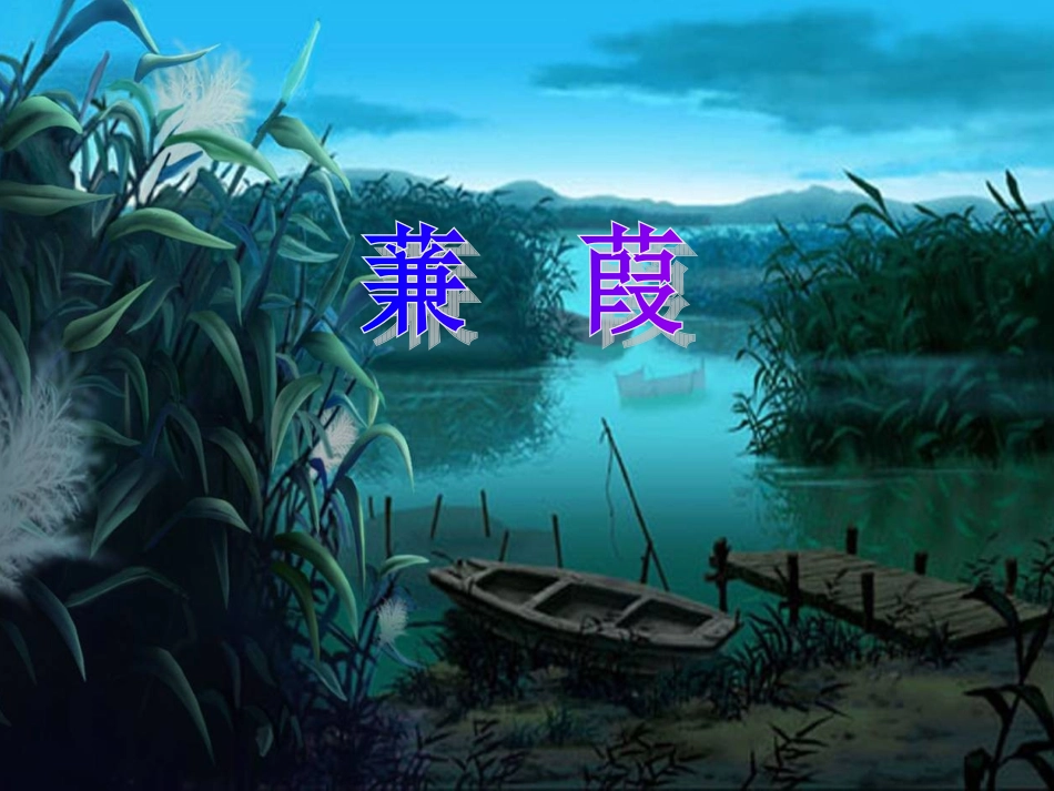 《蒹葭》课件_第2页