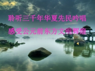 《蒹葭》课件