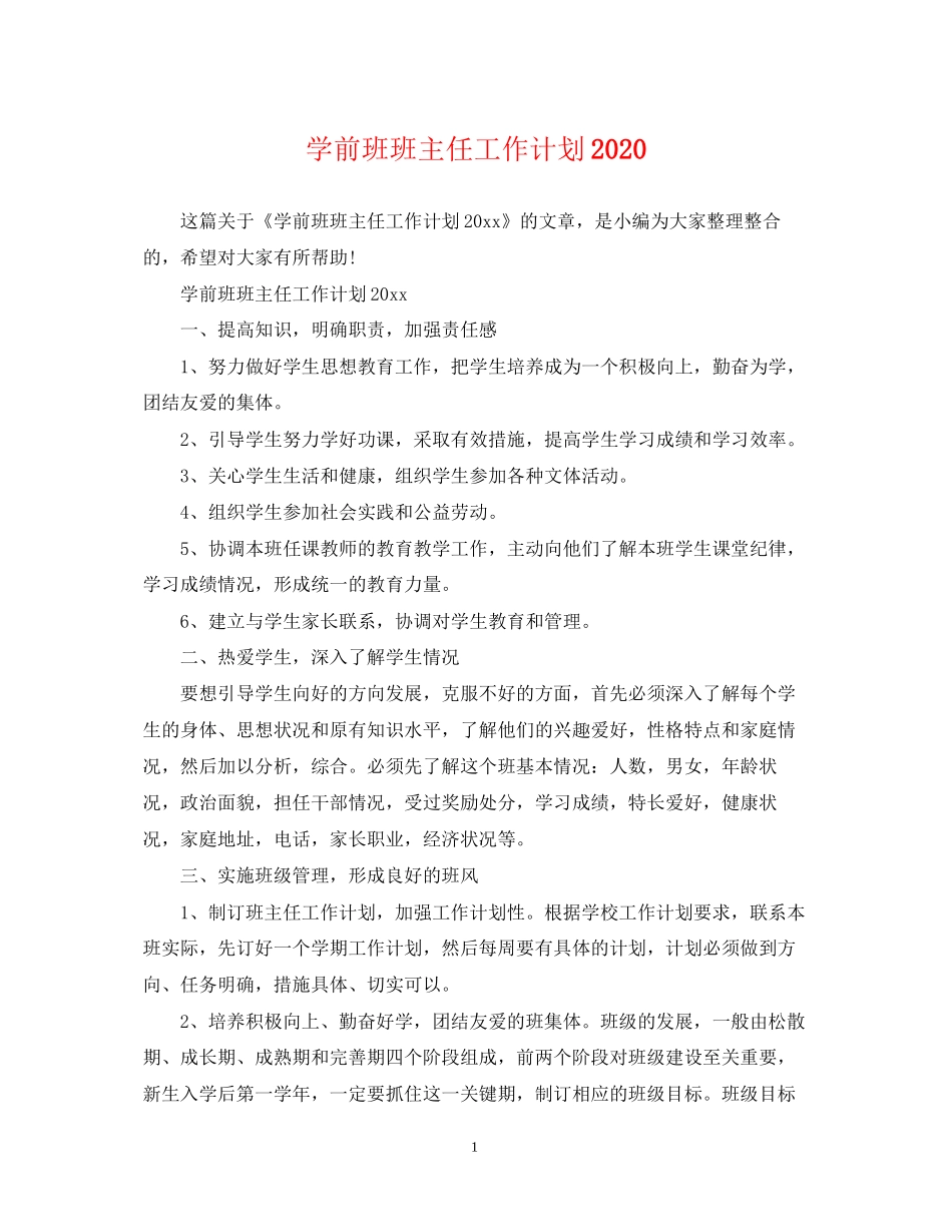 学前班班主任工作计划4_第1页