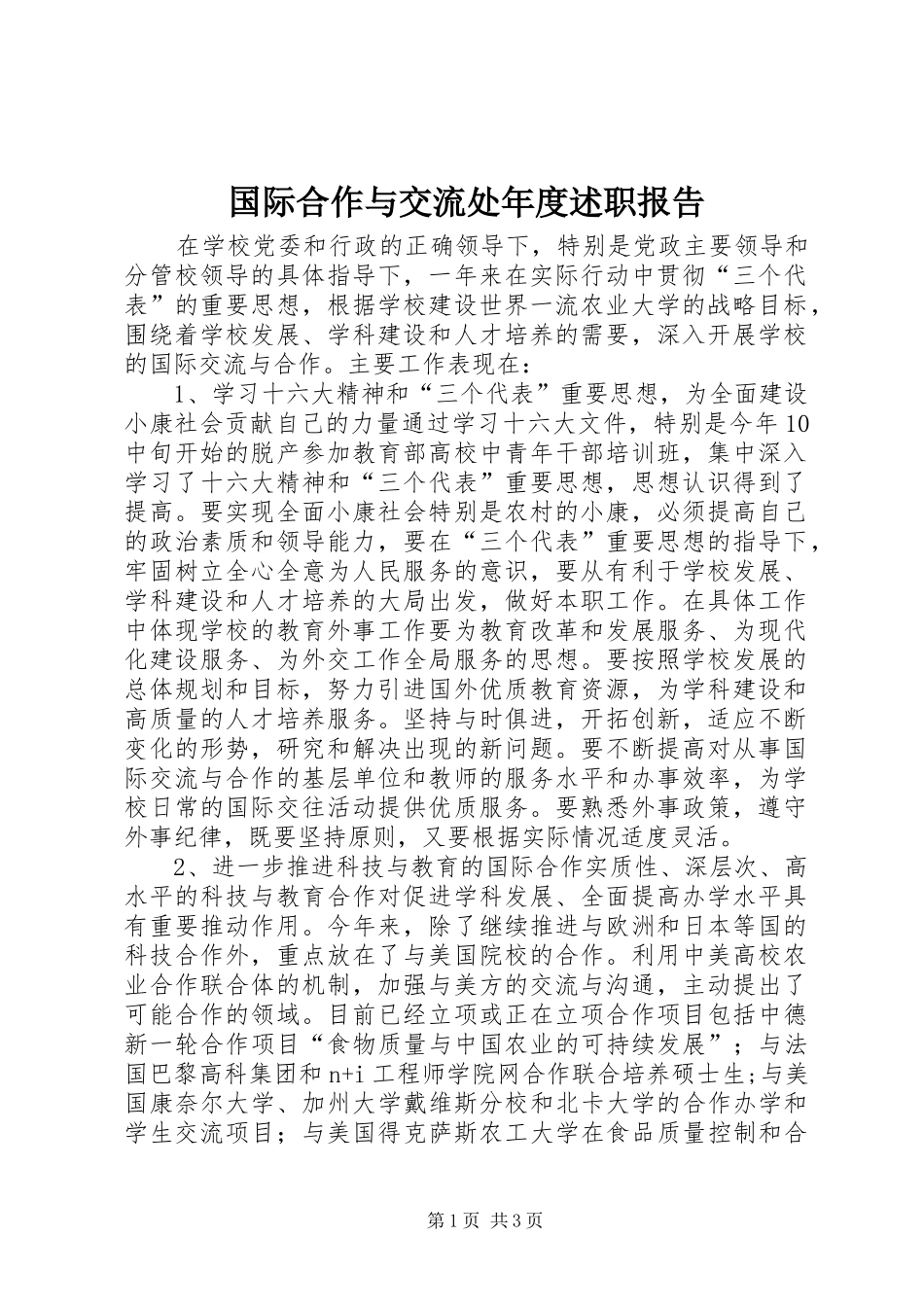 国际合作与交流处年度述职报告_第1页