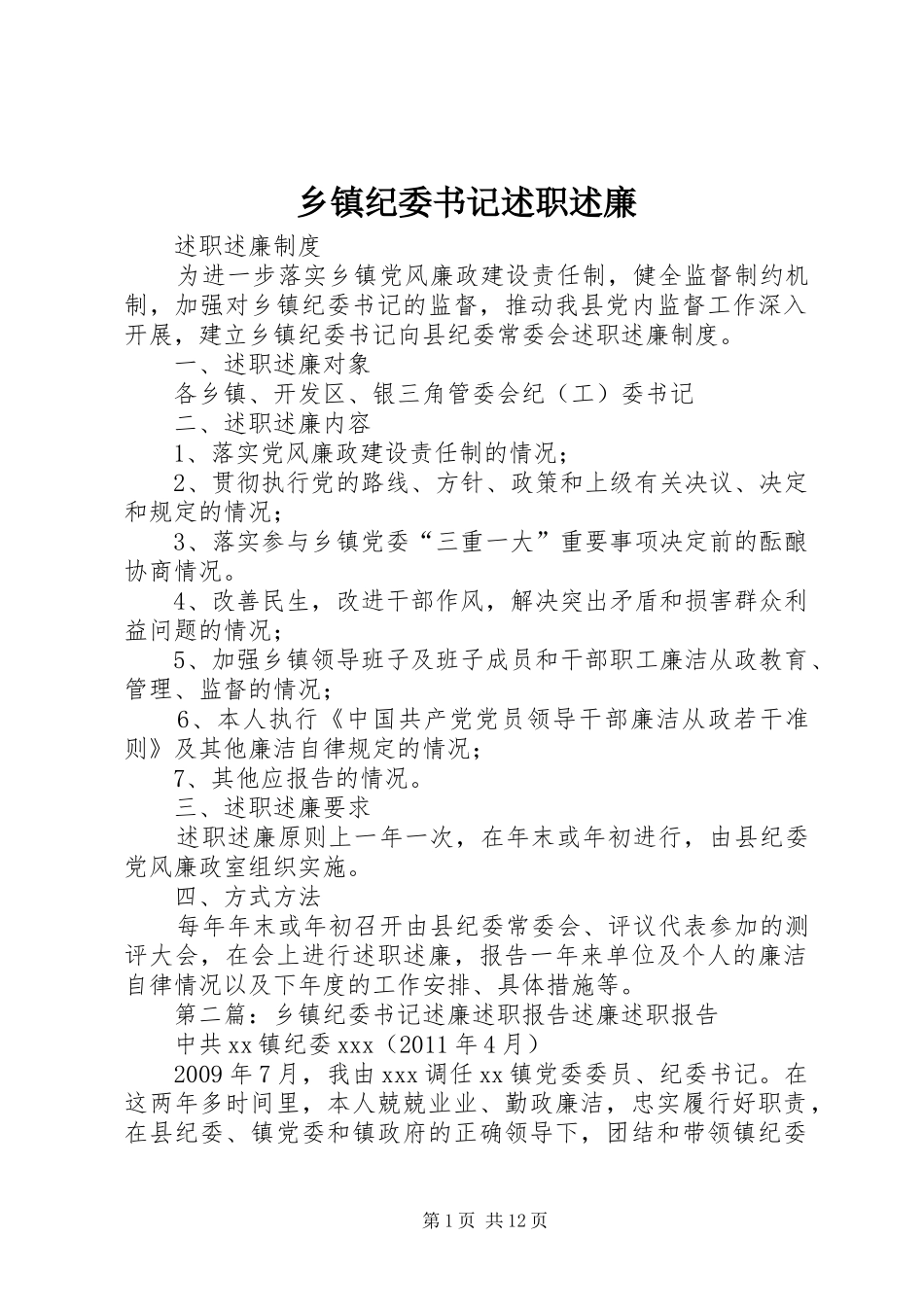 乡镇纪委书记述职述廉_第1页