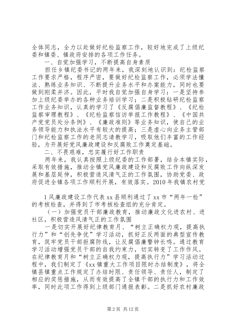 乡镇纪委书记述职述廉_第2页