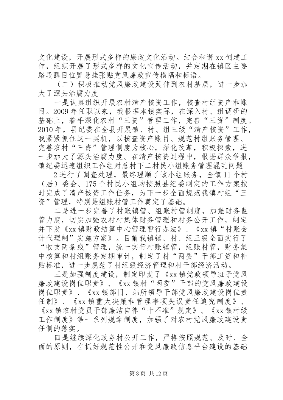 乡镇纪委书记述职述廉_第3页