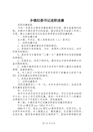 乡镇纪委书记述职述廉