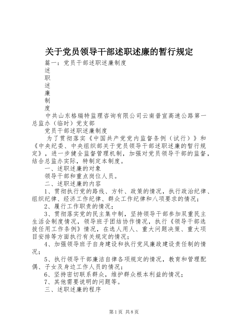 关于党员领导干部述职述廉的暂行规定_第1页