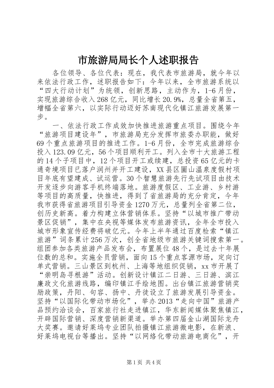 市旅游局局长个人述职报告_第1页