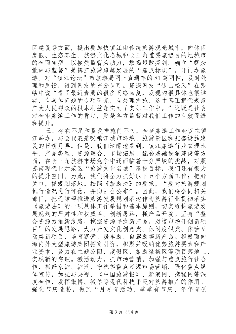 市旅游局局长个人述职报告_第3页