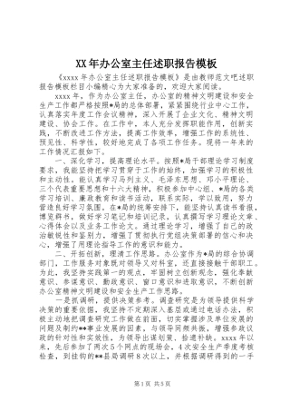 XX年办公室主任述职报告模板