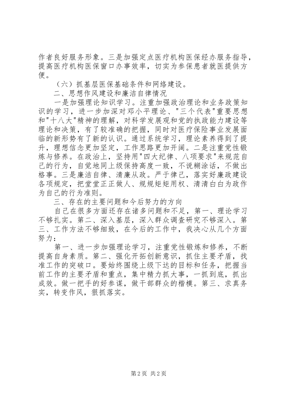 XX年医保局工作人员述职报告_第2页