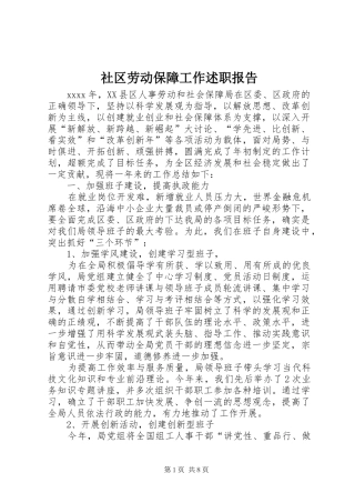 社区劳动保障工作述职报告