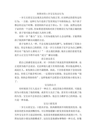 坦然对待1岁宝宝攻击行为