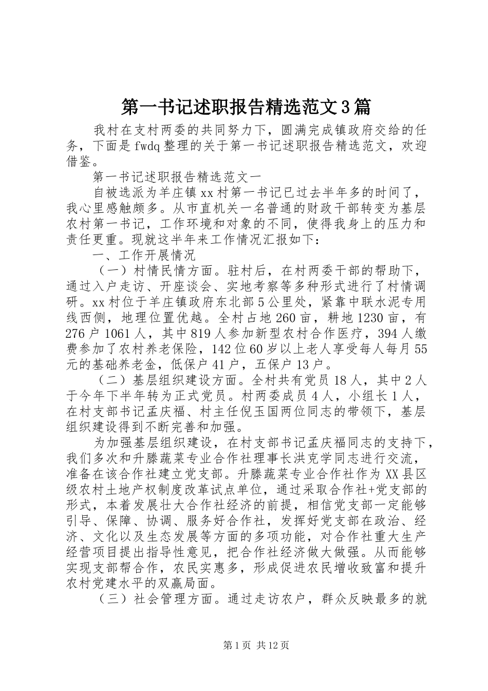 第一书记述职报告精选范文3篇_第1页