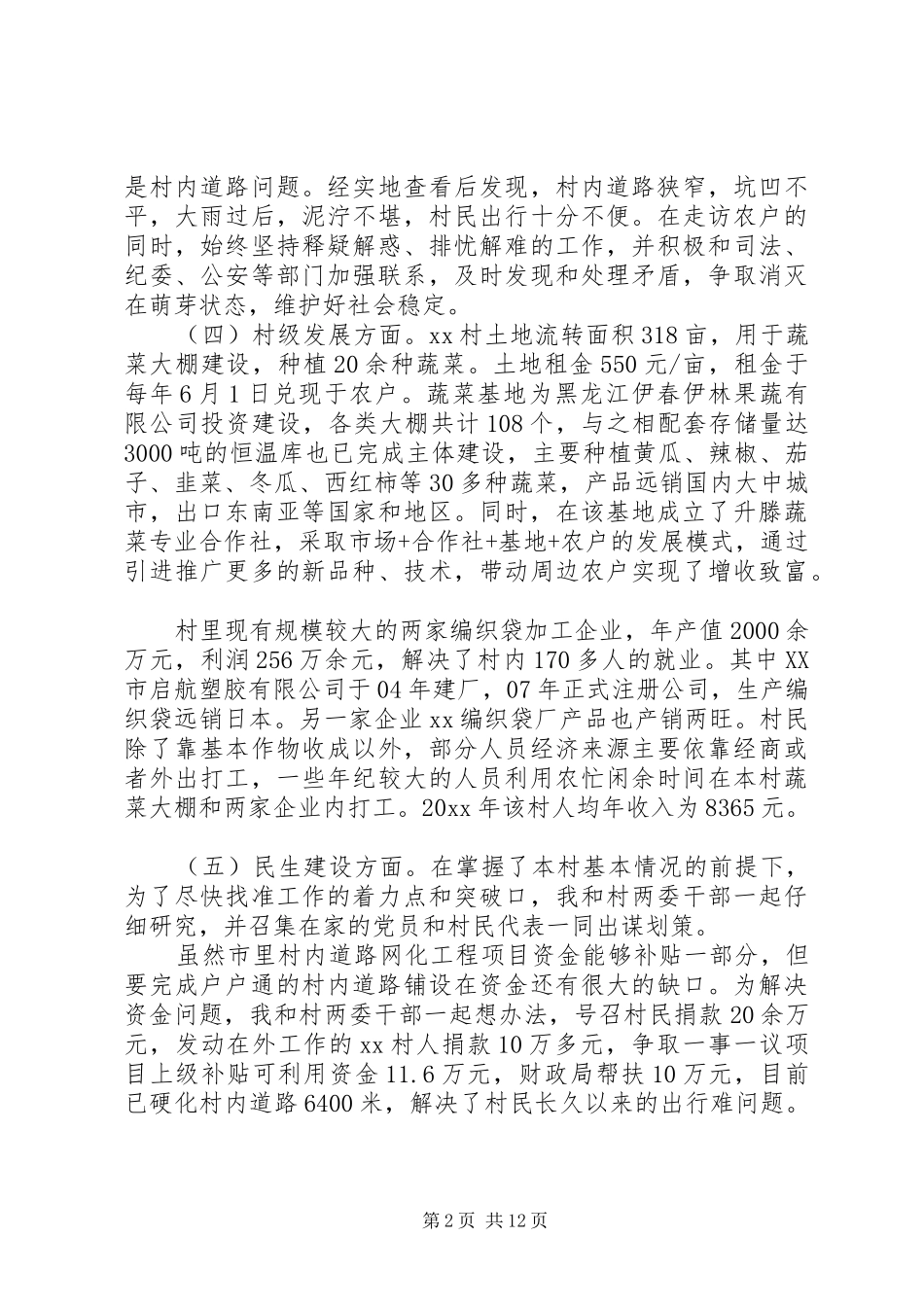 第一书记述职报告精选范文3篇_第2页