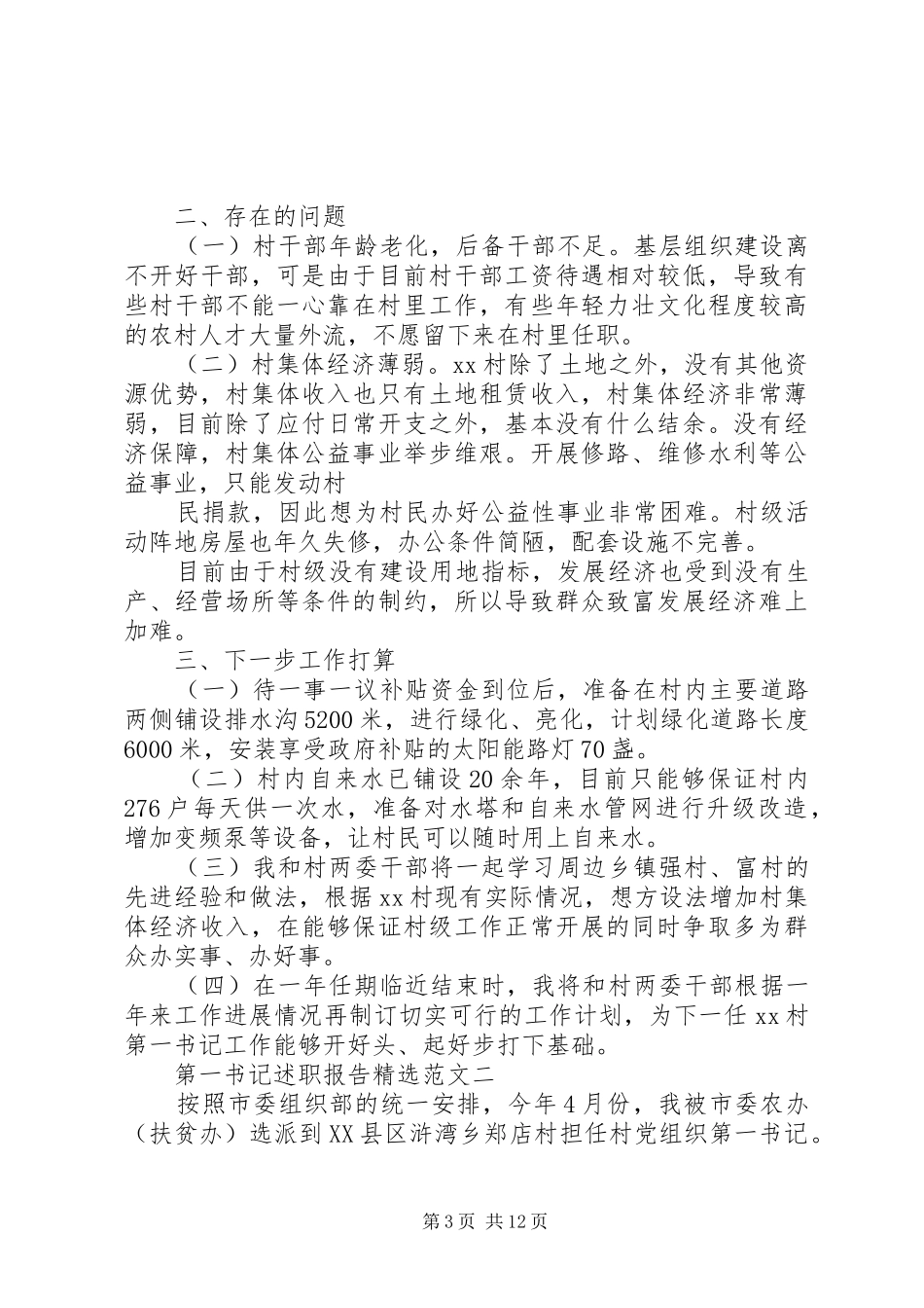 第一书记述职报告精选范文3篇_第3页