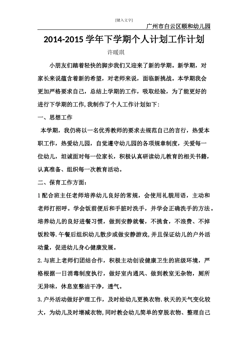 幼儿教师计划_第1页