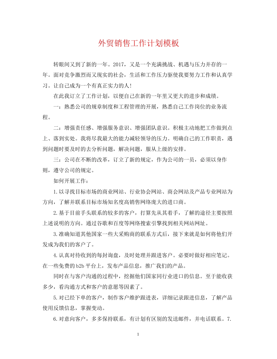 外贸销售工作计划模板_第1页
