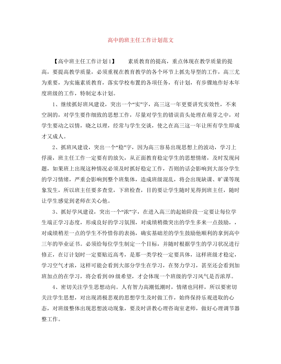 高中的班主任工作计划范文_第1页