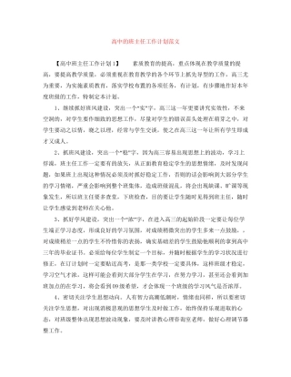 高中的班主任工作计划范文