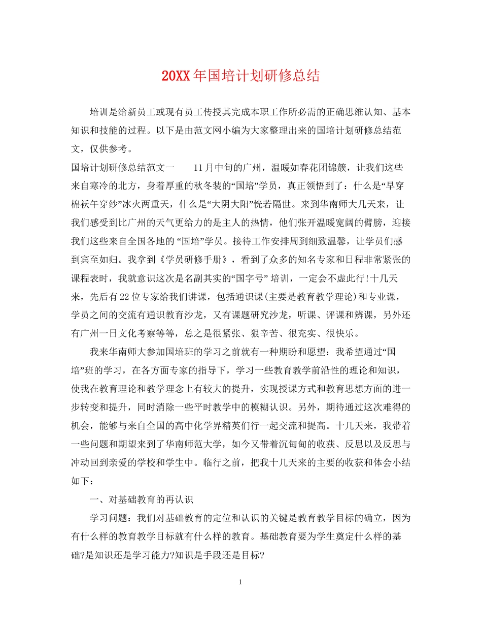 国培计划研修总结_第1页