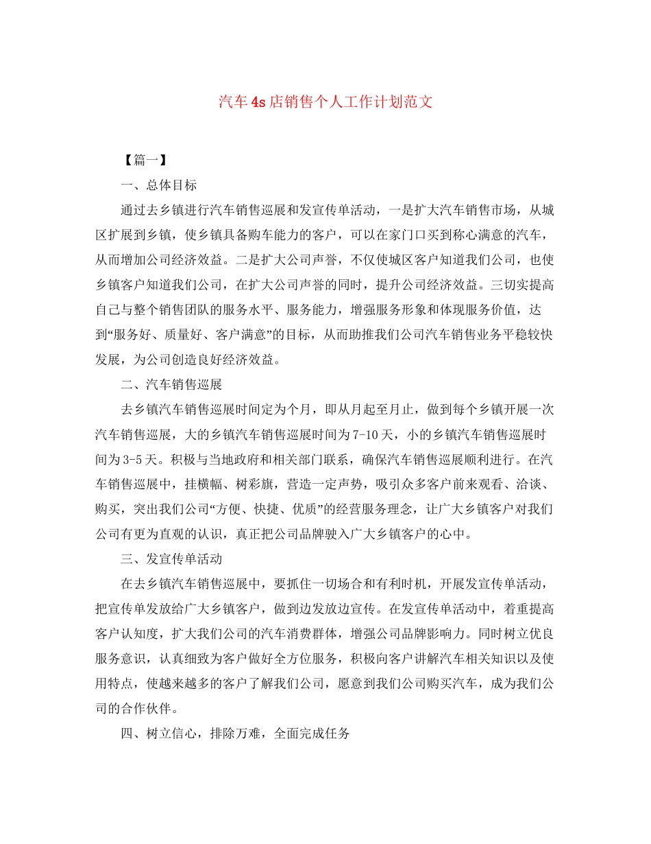 汽车4s店销售个人工作计划范文_第1页