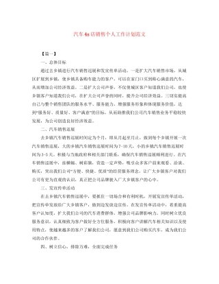 汽车4s店销售个人工作计划范文