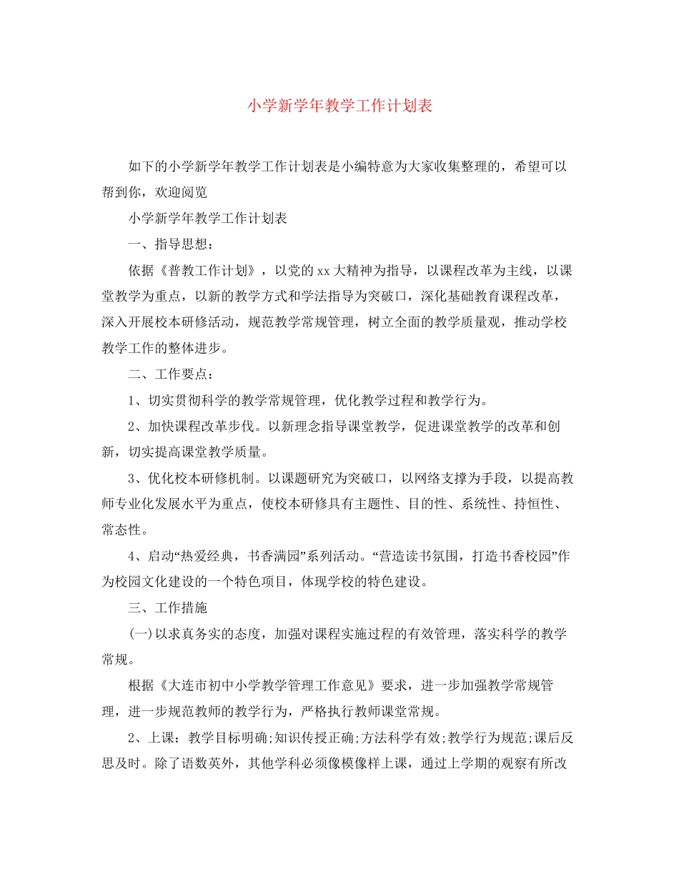 小学新学年教学工作计划表_第1页