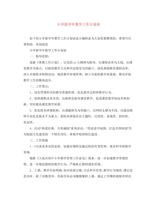 小学新学年教学工作计划表