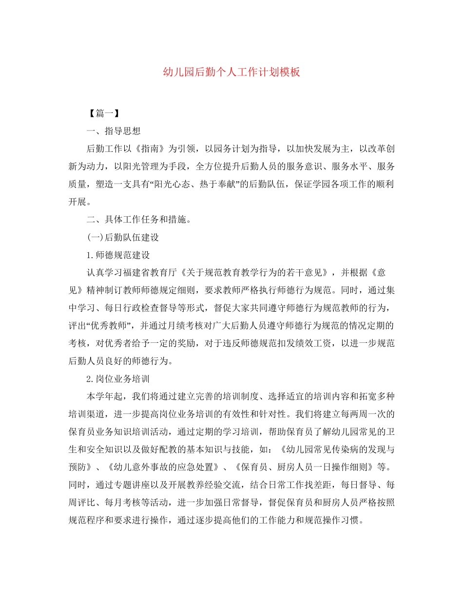 幼儿园后勤个人工作计划模板_第1页