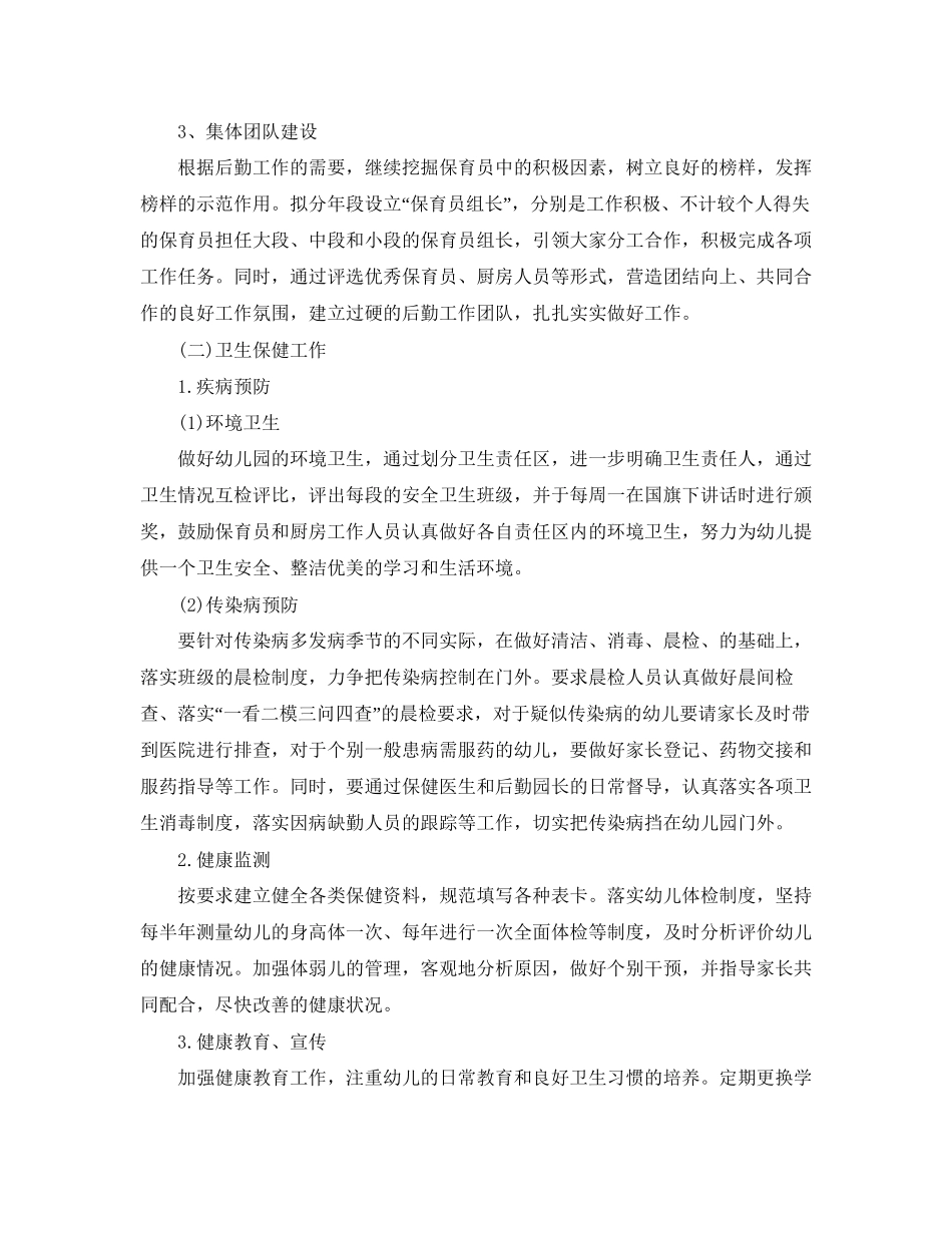 幼儿园后勤个人工作计划模板_第2页