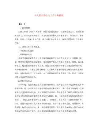 幼儿园后勤个人工作计划模板
