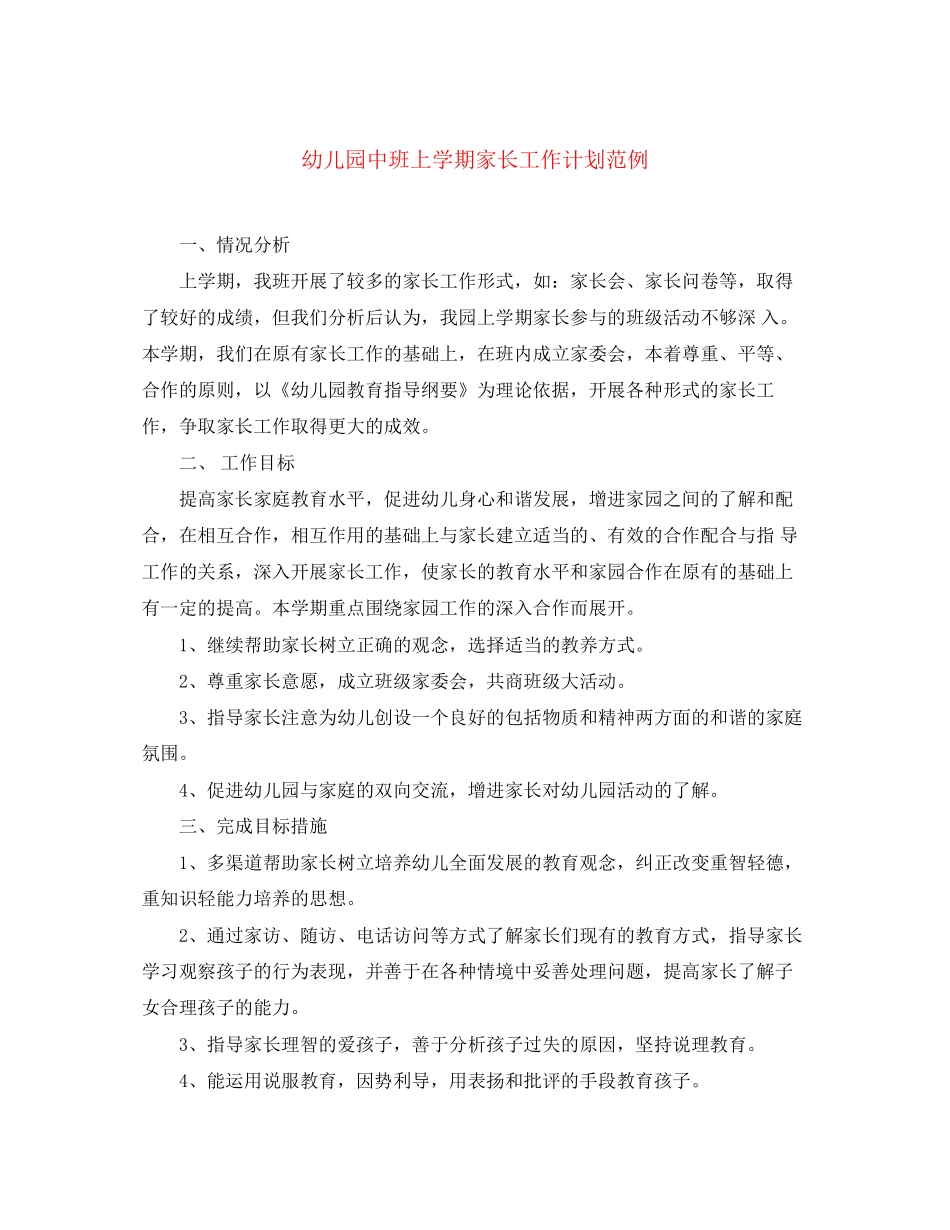 幼儿园中班上学期家长工作计划范例_第1页