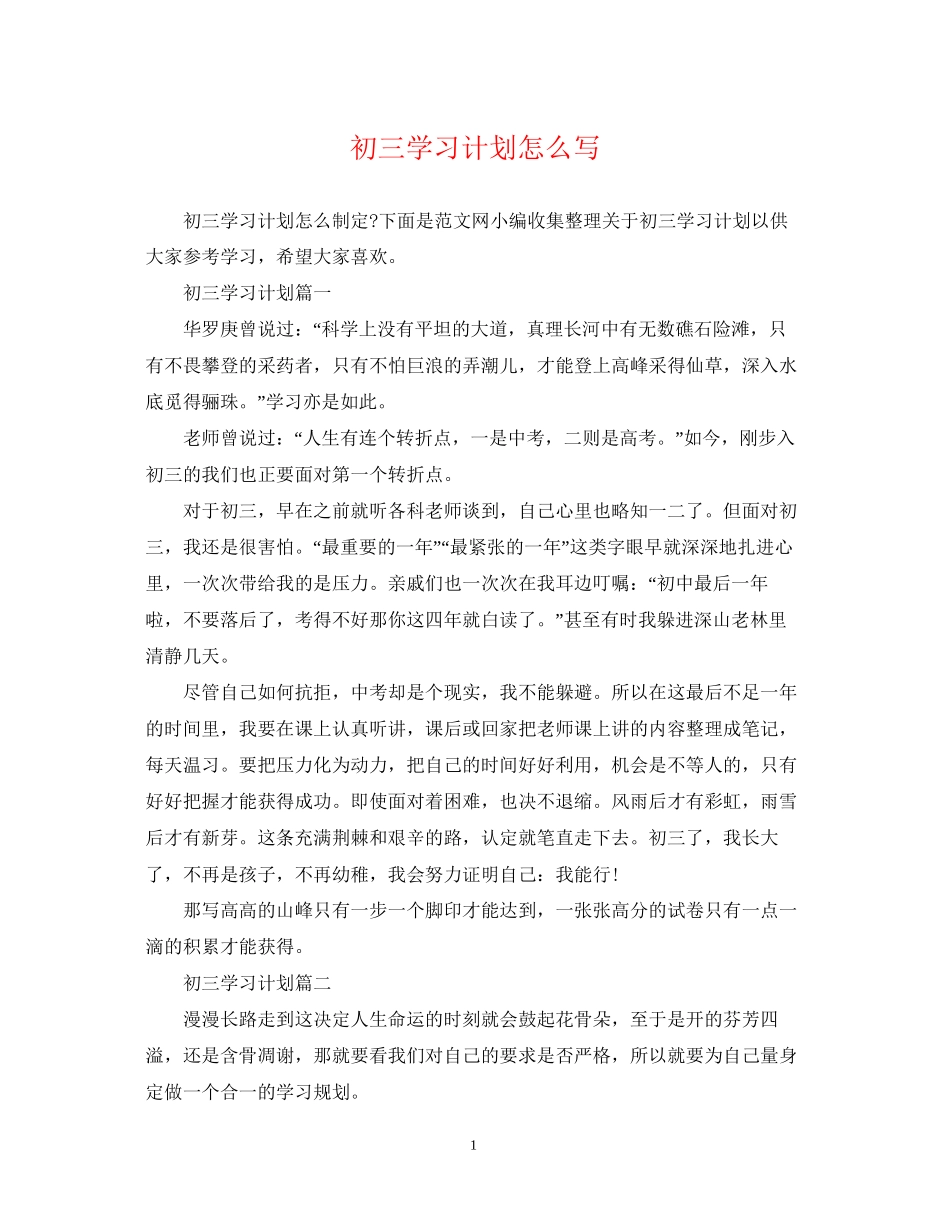 初三学习计划怎么写_第1页