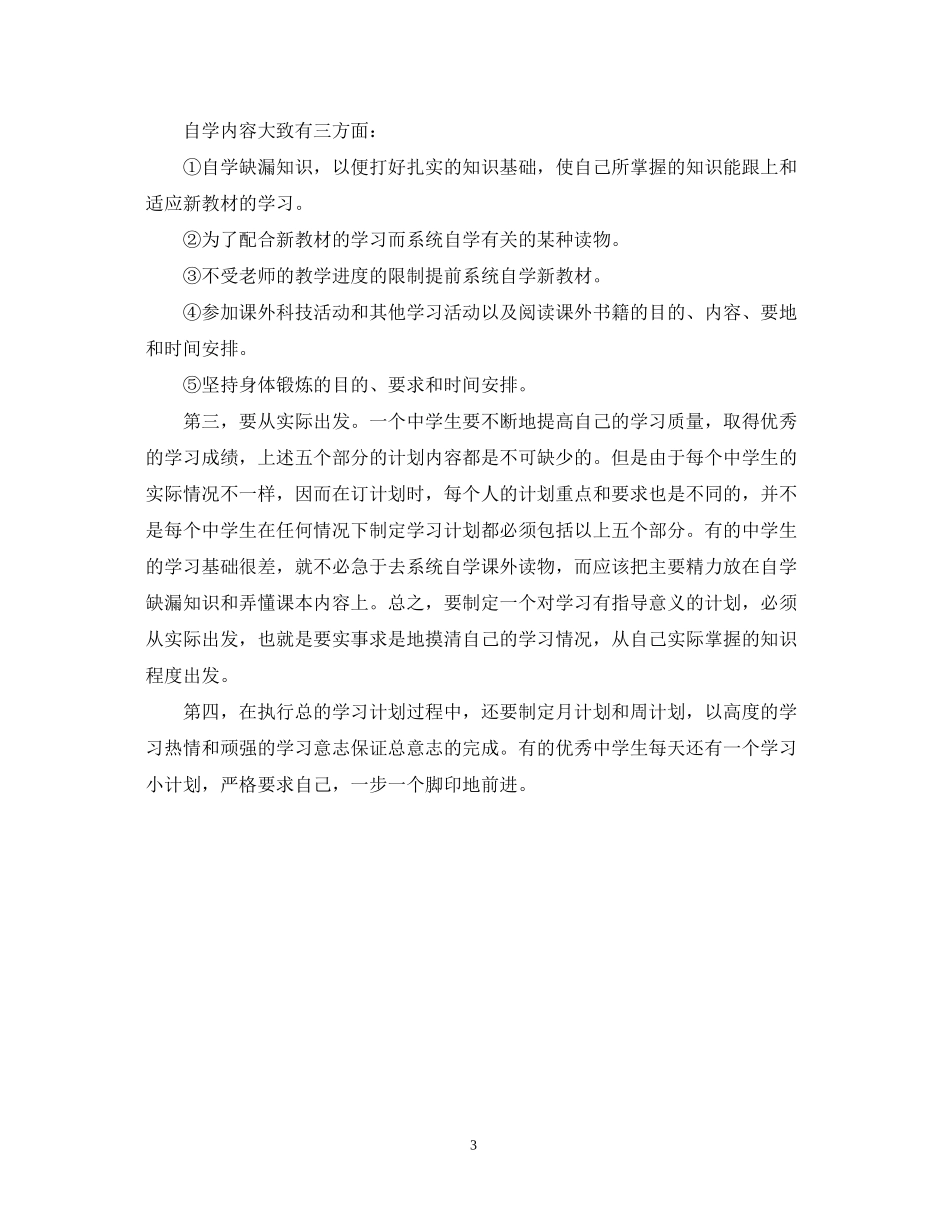 初三学习计划怎么写_第3页