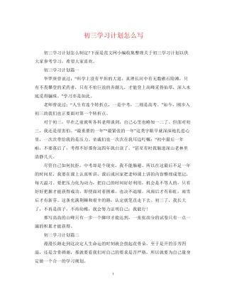 初三学习计划怎么写