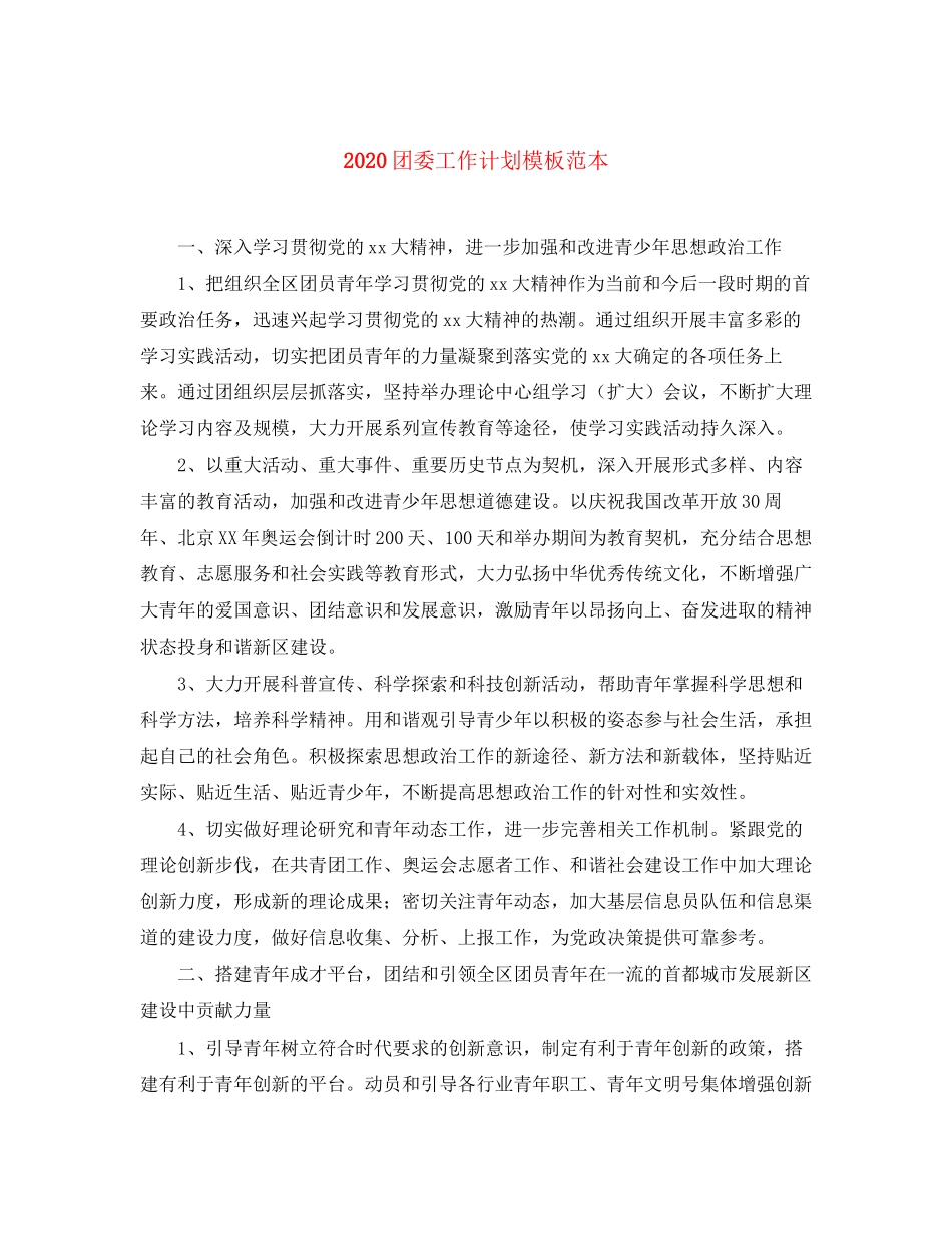 团委工作计划模板范本_第1页