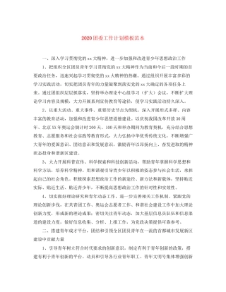 团委工作计划模板范本