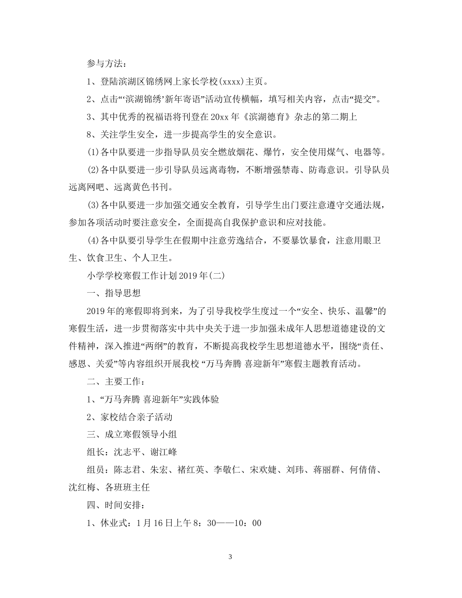 小学学校寒假工作计划6_第3页