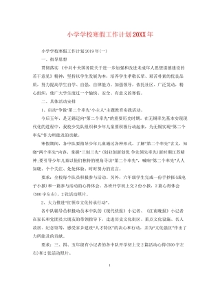 小学学校寒假工作计划6
