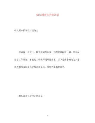 幼儿园家长学校计划