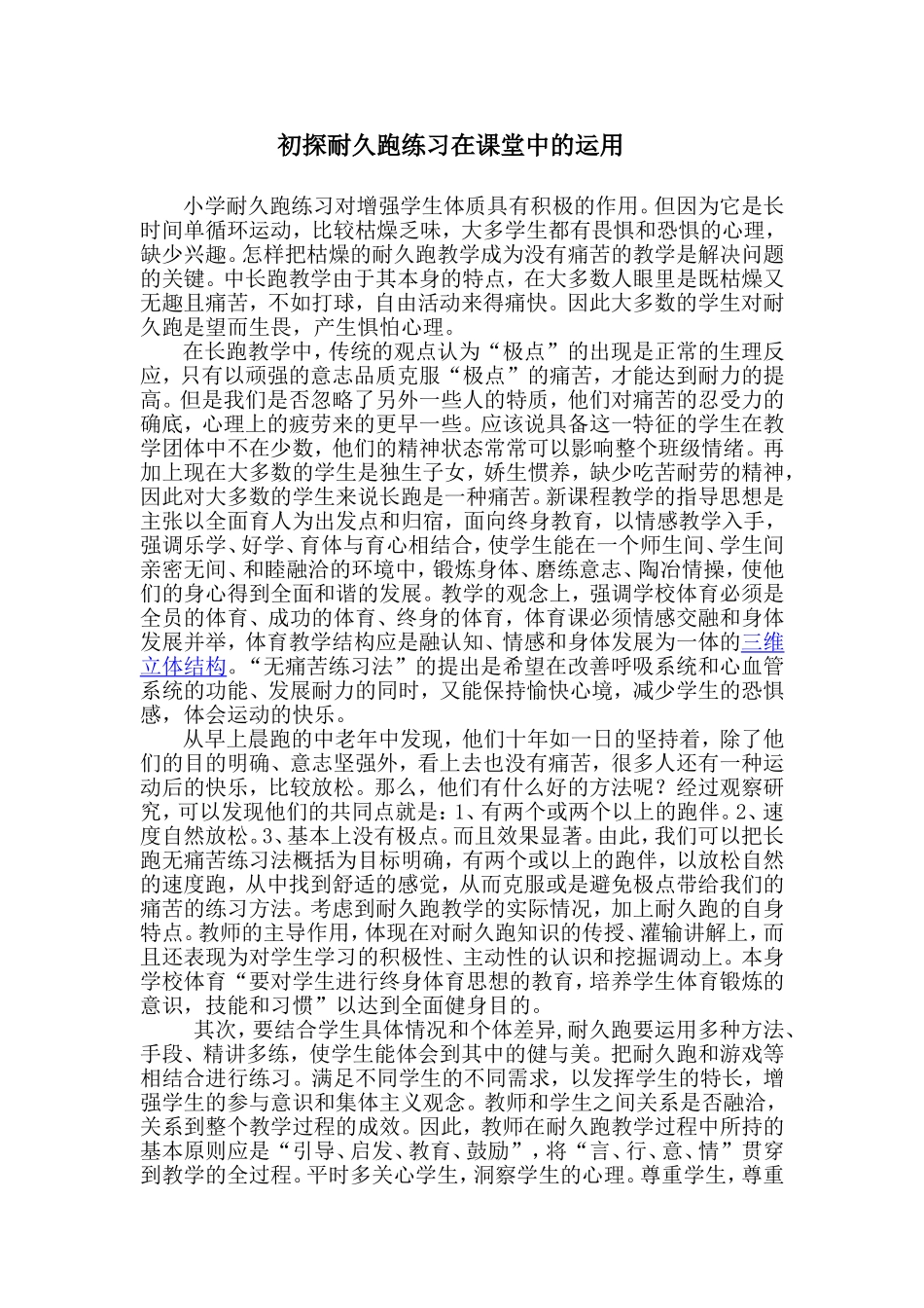 初探耐久跑练习在课堂中的运用_第1页