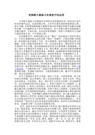 初探耐久跑练习在课堂中的运用